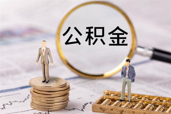 高平老家住房公积金（老家的公积金怎么提取）