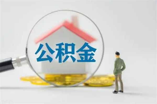 高平老家住房公积金（老家的公积金怎么提取）