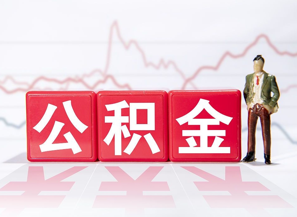 高平住房公积金提取（2020年公积金提取流程）
