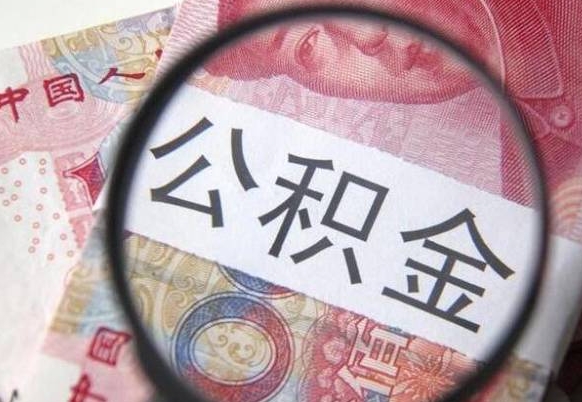 高平住房公积金可以取出来用吗（住房公积金能取用吗）