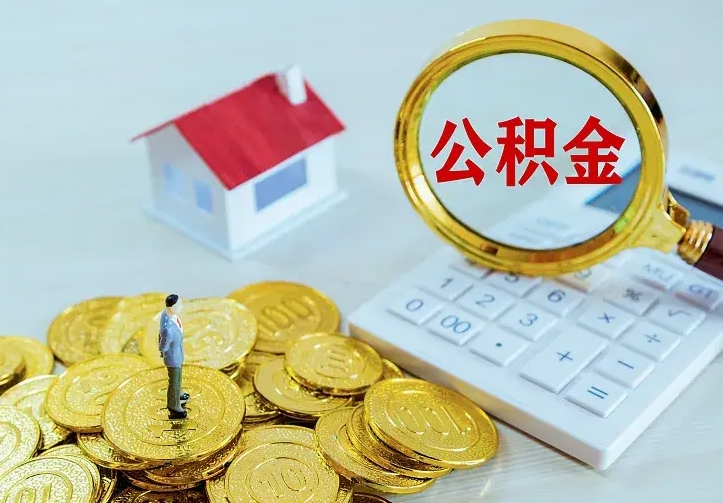 高平怎么公积金提取（公积金提取到市民卡怎么取）