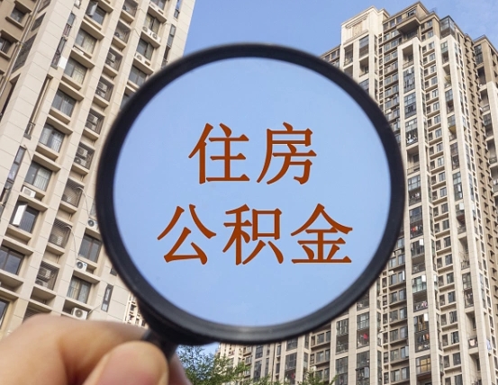 高平个人提取公积金办法（怎样提取个人住房公积金）