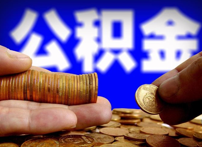 高平公积金提取的统筹账户怎么取（公积金统筹账户有什么用）